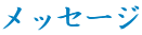 ���b�Z�[�W
