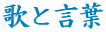 �̂ƌ��t
